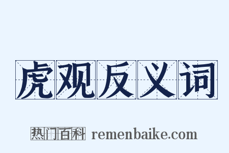 虎观反义词是什么意思的图片